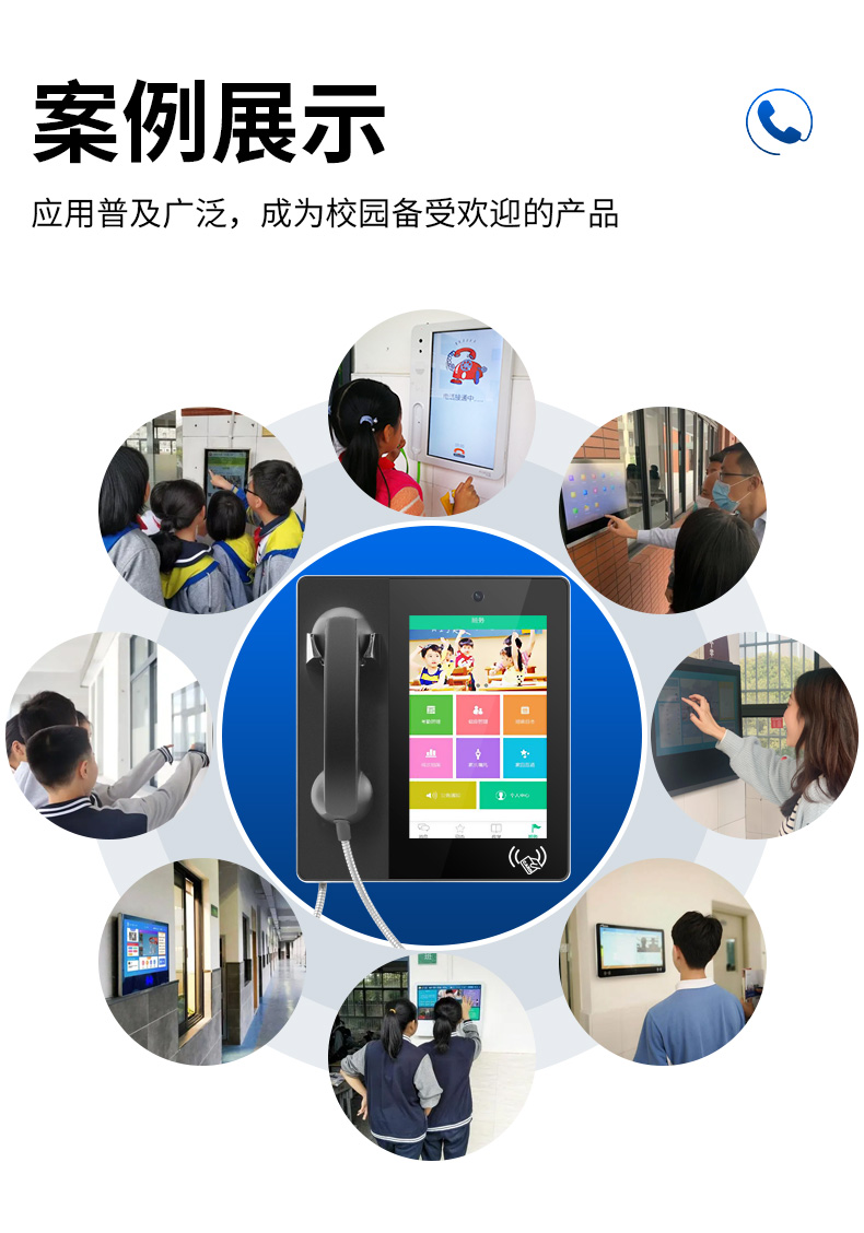 智慧校园电话班牌