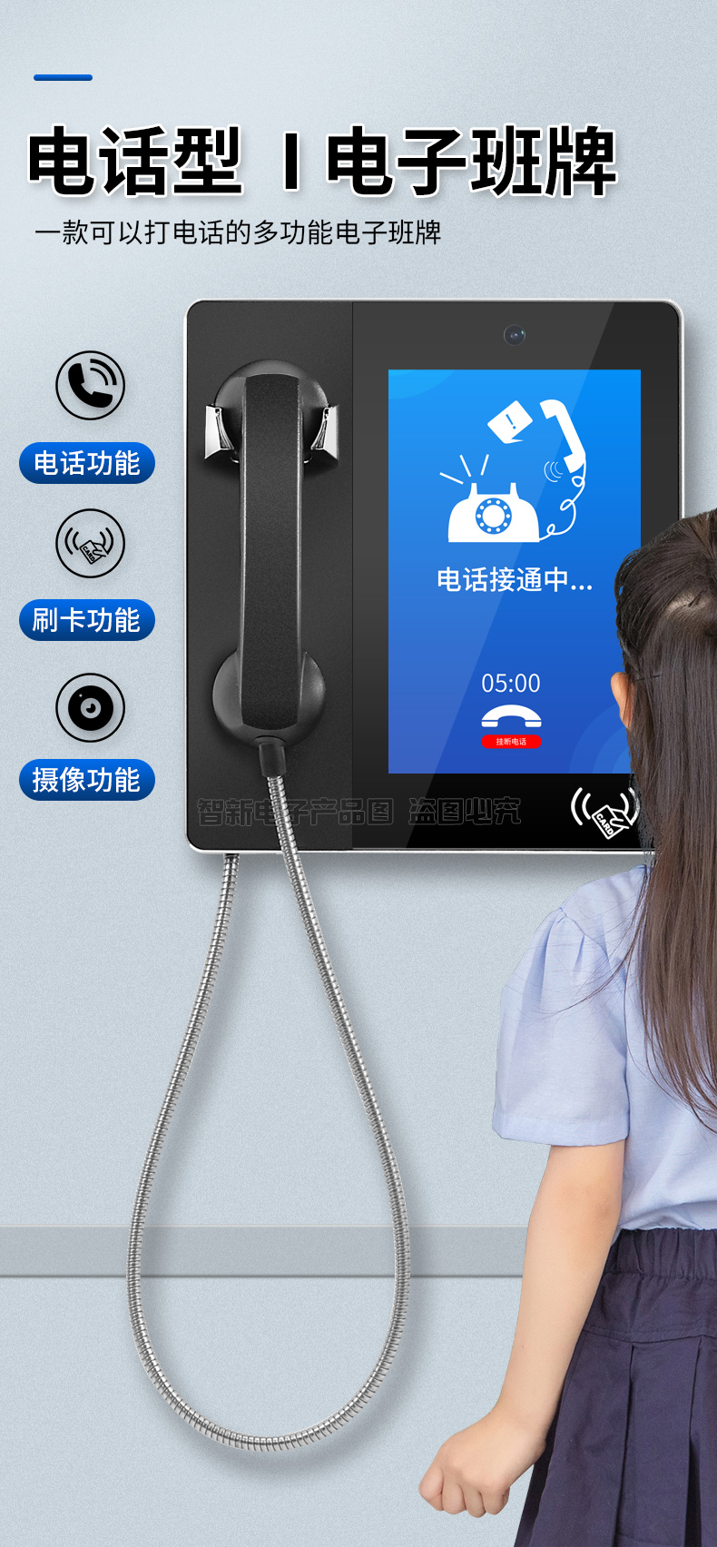 智慧校园电话班牌