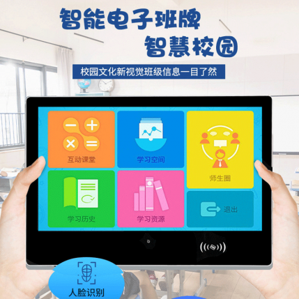 智慧校园电子班牌