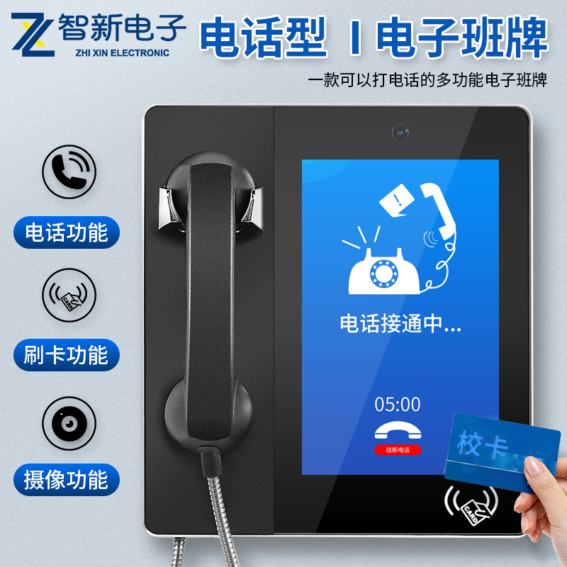 什么是电话班牌？