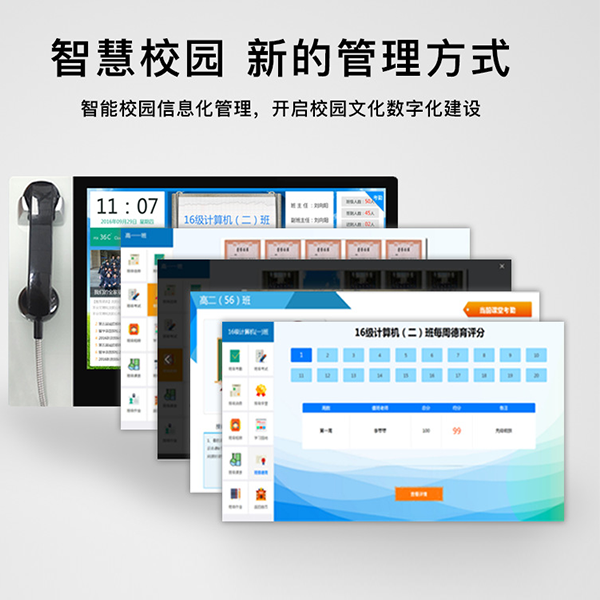智慧校园电话班牌