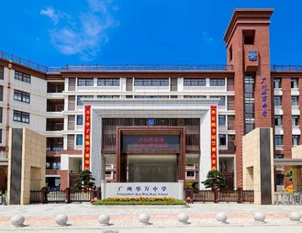 智新案例|广州华万学校