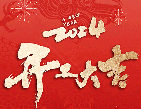 开工大吉丨开启新篇章，共赢新未来！