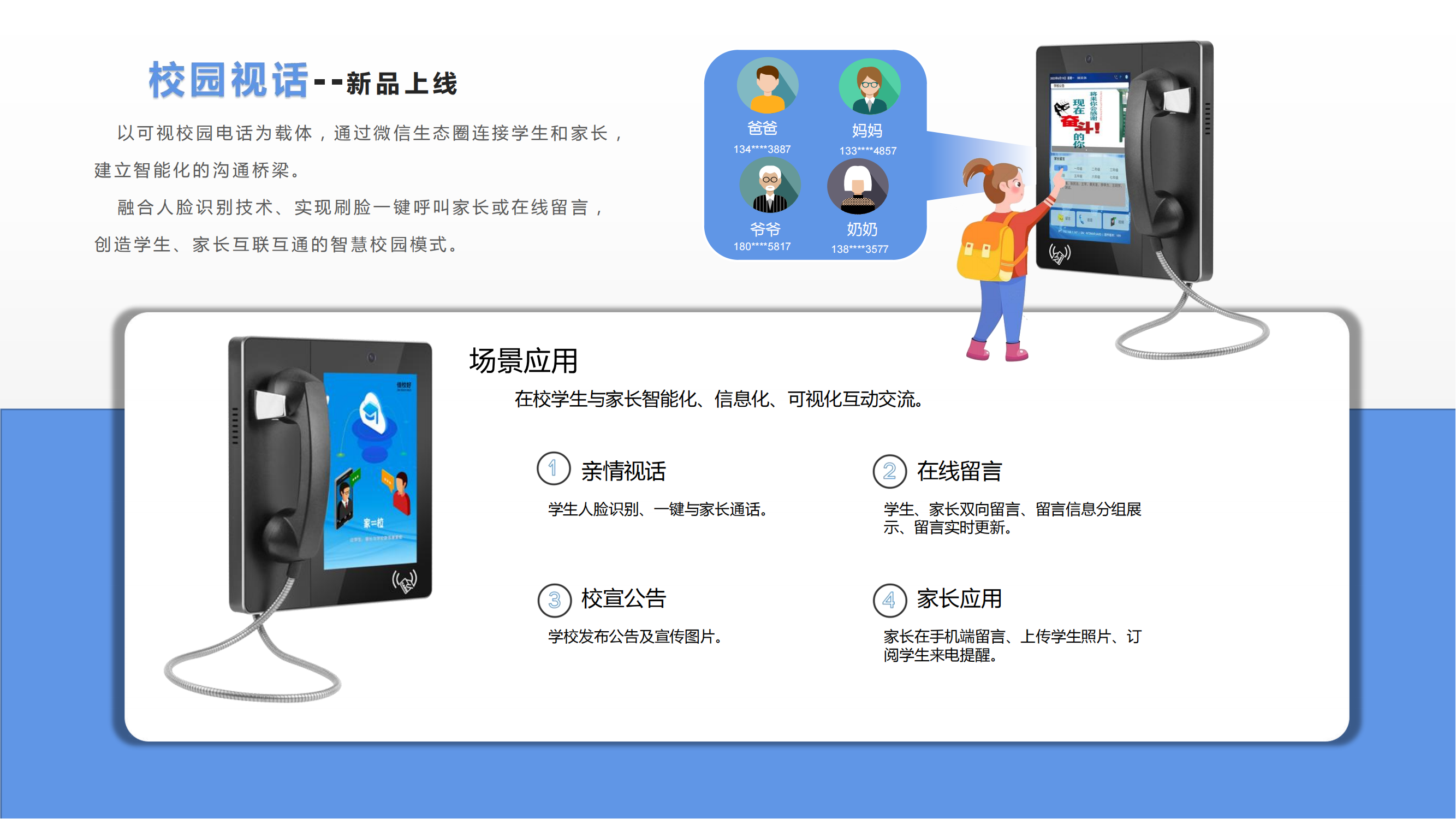 智慧校园电话班牌解决方案